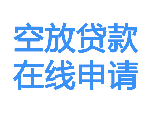 广东空放借款申请